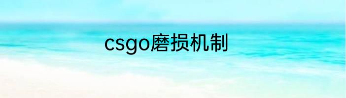 csgo磨损机制