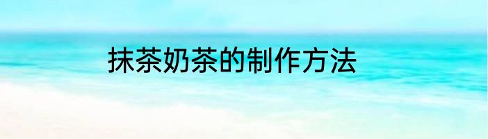 抹茶奶茶的制作方法