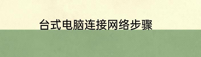 台式电脑连接网络步骤