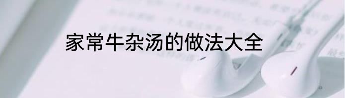 家常牛杂汤的做法大全