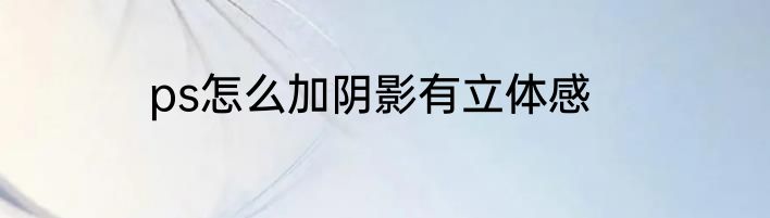 ps怎么加阴影有立体感
