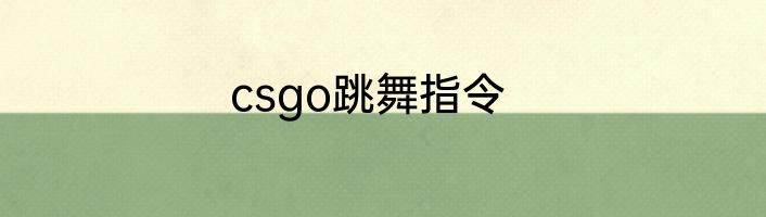 csgo跳舞指令