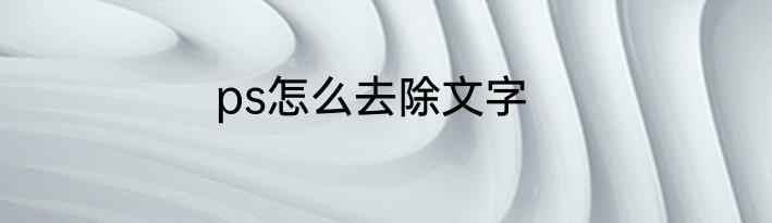 ps怎么去除文字