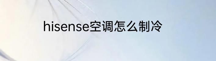 hisense空调怎么制冷