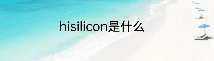 hisilicon是什么