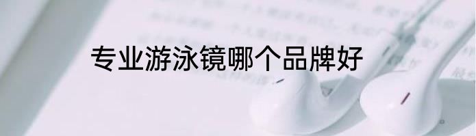 专业游泳镜哪个品牌好