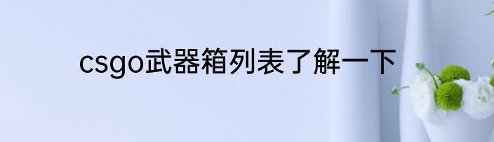 csgo武器箱列表了解一下