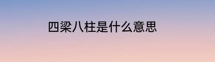四梁八柱是什么意思