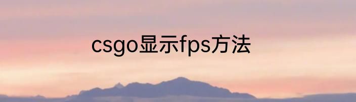 csgo显示fps方法