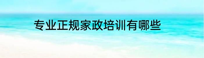 专业正规家政培训有哪些
