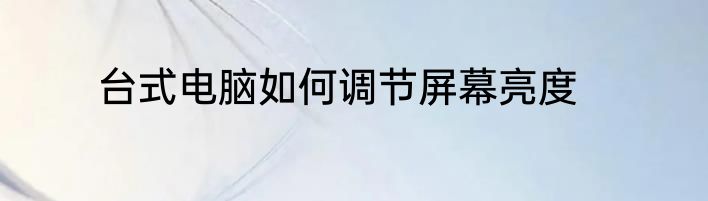 台式电脑如何调节屏幕亮度
