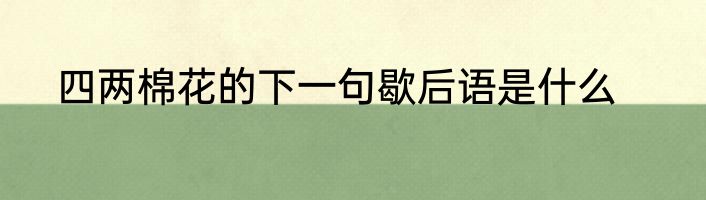 四两棉花的下一句歇后语是什么