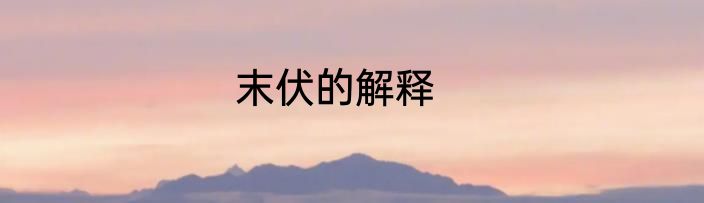 末伏的解释