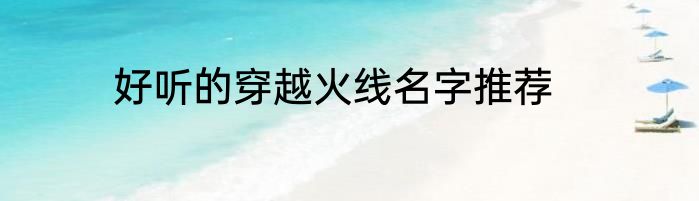 好听的穿越火线名字推荐