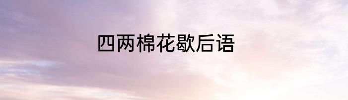 四两棉花歇后语