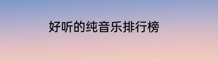 好听的纯音乐排行榜