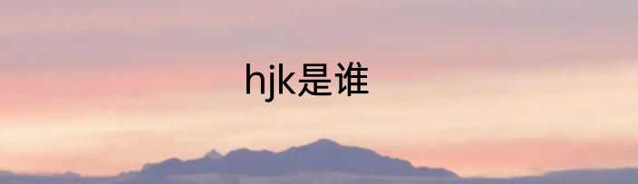 hjk是谁