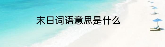 末日词语意思是什么