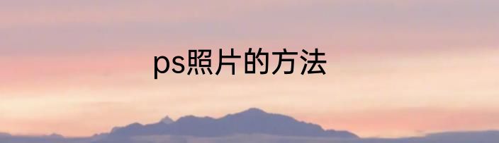 ps照片的方法
