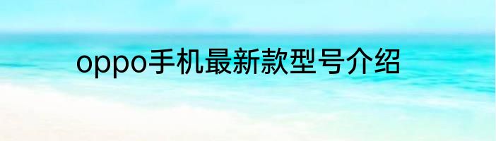 oppo手机最新款型号介绍