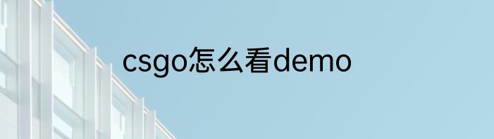 csgo怎么看demo