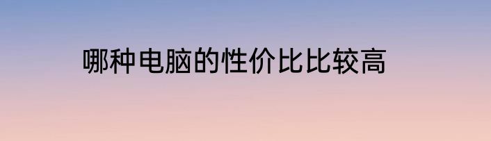 哪种电脑的性价比比较高