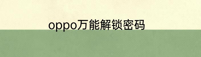 oppo万能解锁密码