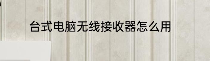 台式电脑无线接收器怎么用