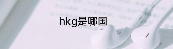 hkg是哪国