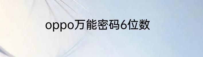 oppo万能密码6位数
