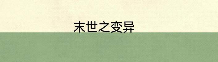 末世之变异
