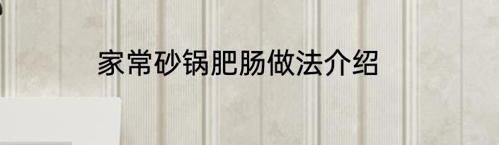 家常砂锅肥肠做法介绍