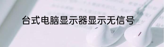 台式电脑显示器显示无信号