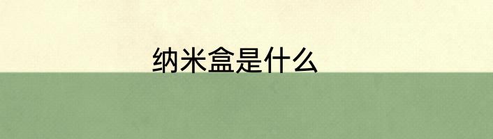 纳米盒是什么