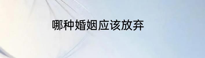 哪种婚姻应该放弃