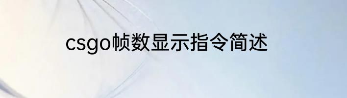 csgo帧数显示指令简述