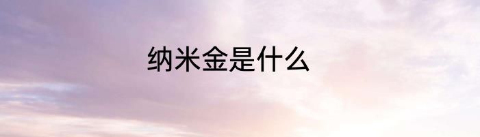 纳米金是什么