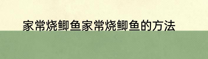 家常烧鲫鱼家常烧鲫鱼的方法