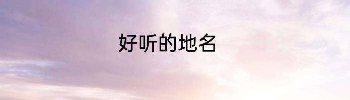 好听的地名