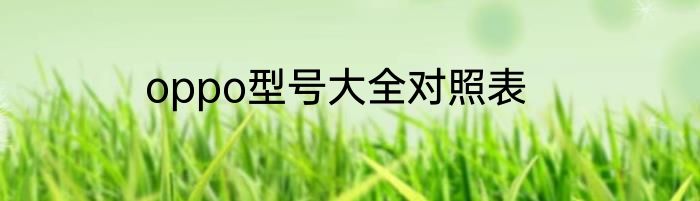oppo型号大全对照表