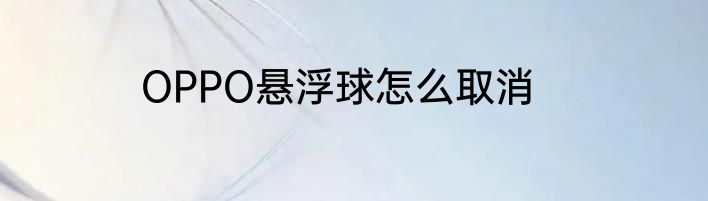 OPPO悬浮球怎么取消