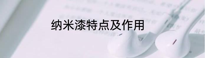 纳米漆特点及作用