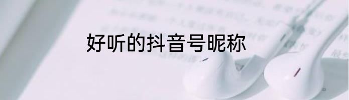 好听的抖音号昵称