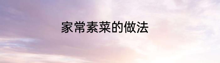 家常素菜的做法