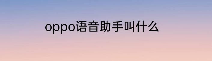 oppo语音助手叫什么