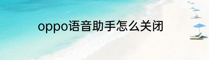 oppo语音助手怎么关闭
