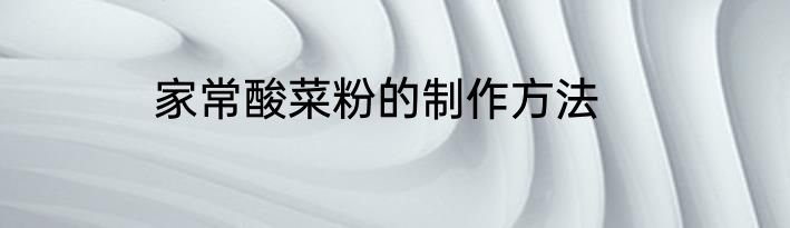 家常酸菜粉的制作方法