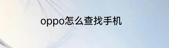 oppo怎么查找手机