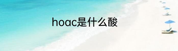 hoac是什么酸
