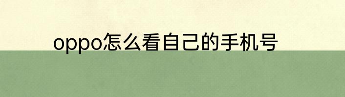 oppo怎么看自己的手机号